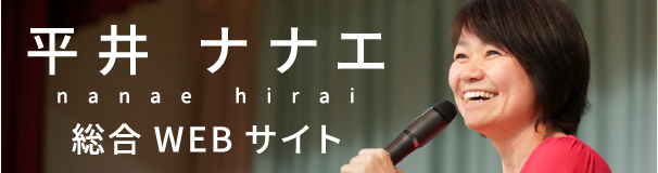 平井ナナエ　総合WEBサイト