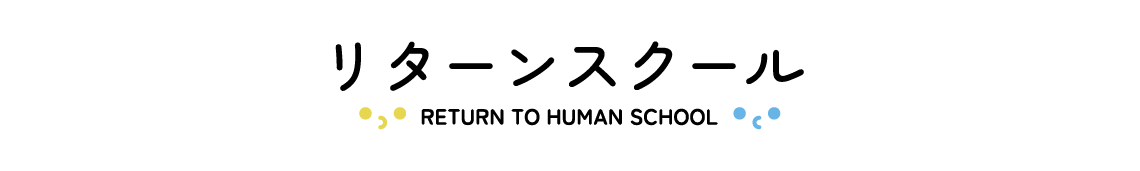 リターンスクール