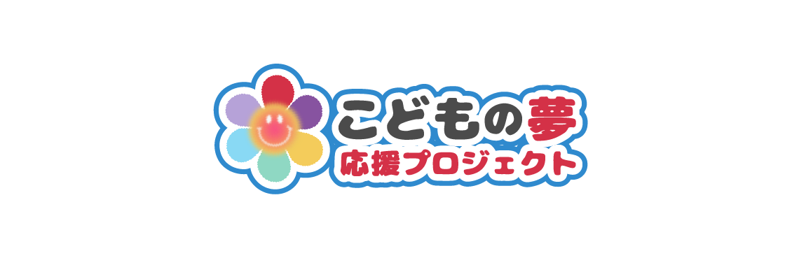 こどもの夢応援プロジェクト